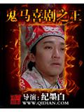 鬼马喜剧之王封面
