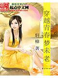 穿越青春梦未老封面