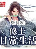 修士日常生活封面