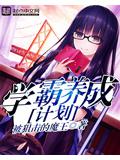 学霸养成计划封面