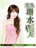 重生,珊水佳人封面
