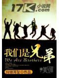 我们是兄弟封面