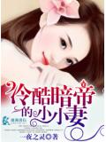冷酷暗帝的小小妻封面