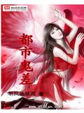 都市鬼差封面