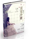 醉婚之蜜爱冷妻封面