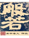 般.若封面