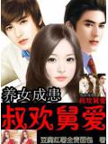 养女成患一叔欢舅爱封面