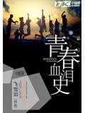 青春血泪史封面