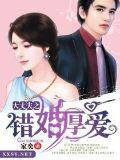 大丈夫之错婚厚爱封面