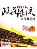 重生之政道风流封面