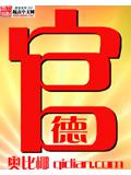 官德封面