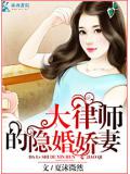 大律师的隐婚娇妻封面