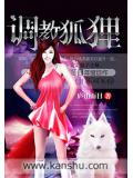 调教狐狸封面