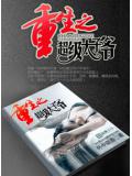 重生之超级太子爷封面