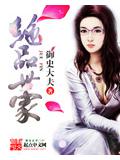 绝品世家封面