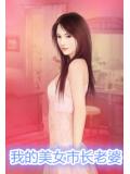 我的美女市长老婆封面