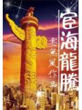 宦海龙腾封面