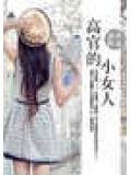 强制试婚:高官的小女人封面