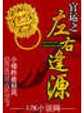 官运之左右逢源封面