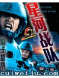 星河战队封面