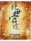 绝世官途封面