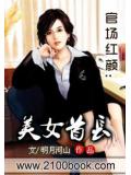官场红颜:美女首长封面
