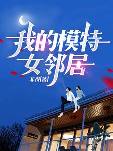 我的模特邻居封面