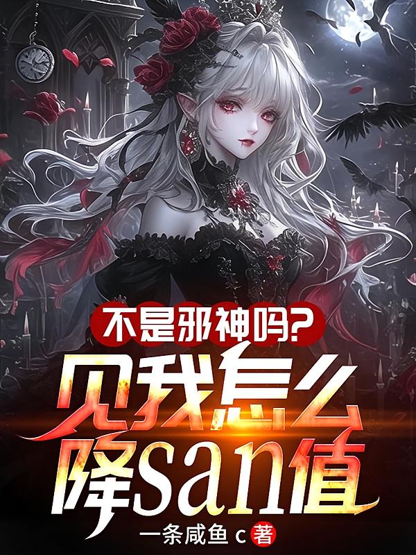 不是邪神吗？见我怎么降SAN值封面