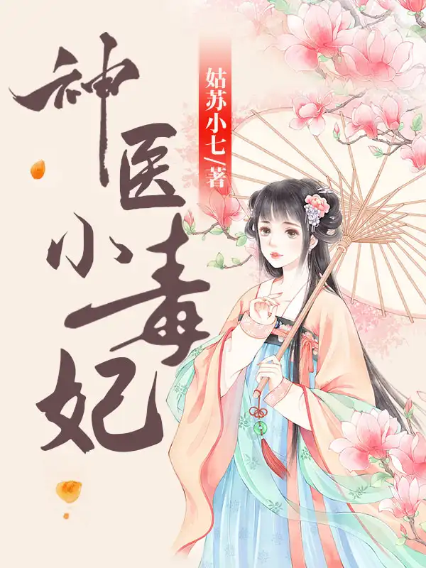 神医小毒妃封面