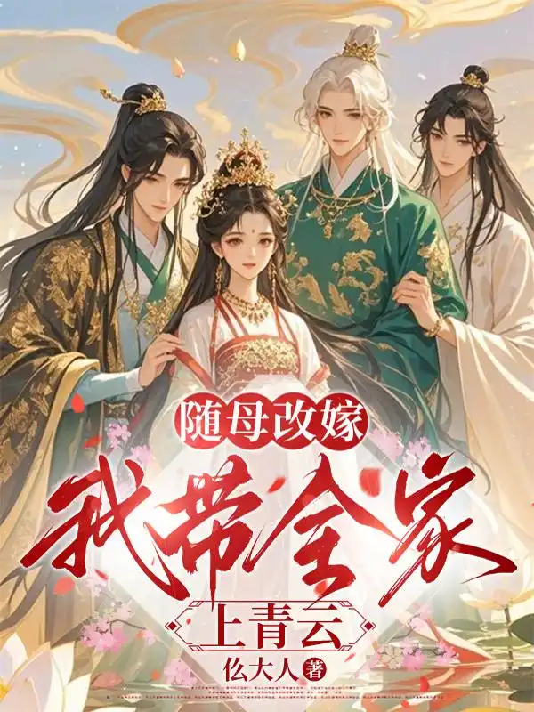 随母改嫁，我带全家上青云封面