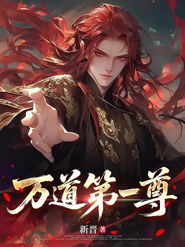 万道第一尊封面