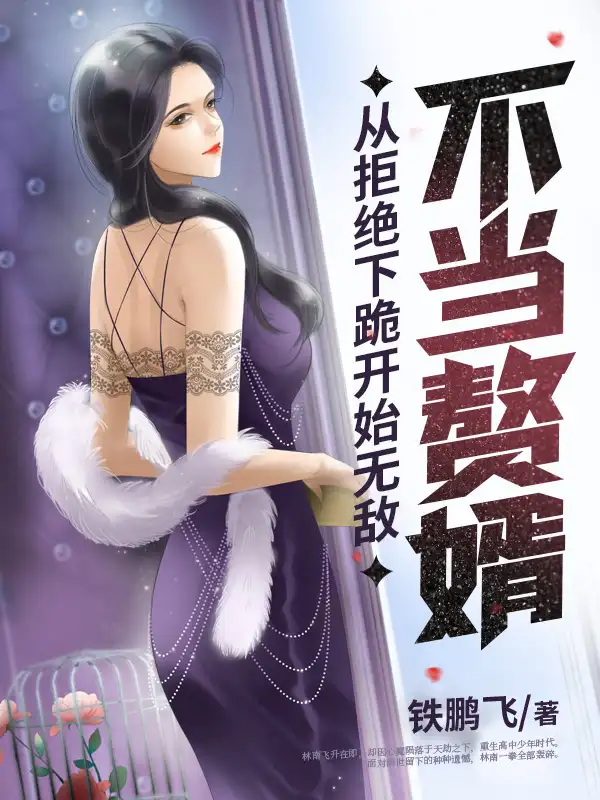 不当赘婿从拒绝下跪开始无敌封面