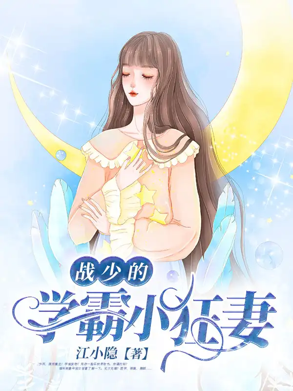 战少的学霸小狂妻封面