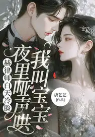 赫律师白天冷脸，夜里哑声哄我叫宝宝封面