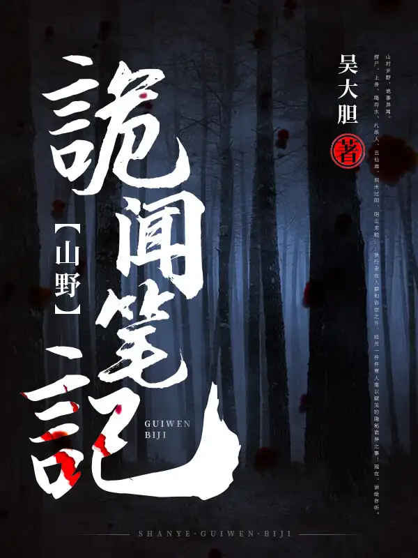 山野诡闻笔记封面