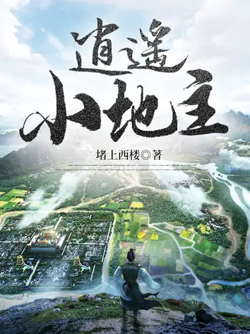 逍遥小地主封面