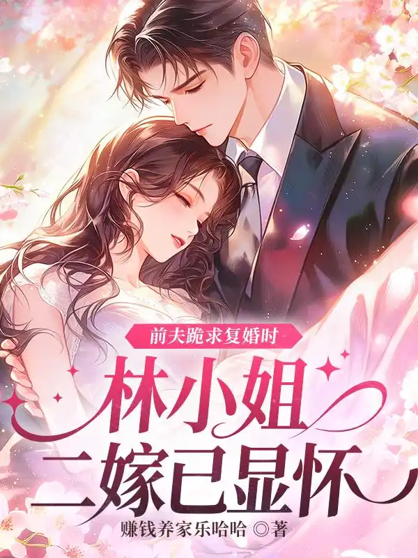 前夫跪求复婚时，林小姐二嫁已显怀封面