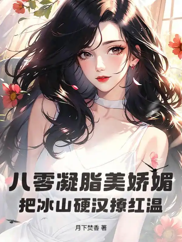 八零凝脂美娇媚，把冰山硬汉撩红温封面