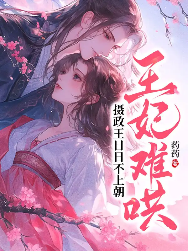 王妃难哄，摄政王日日不上朝封面