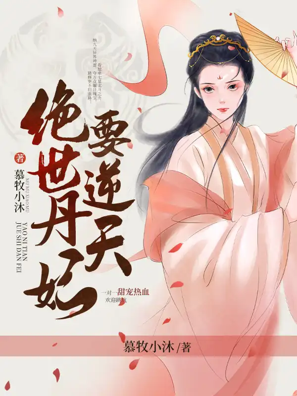 绝世丹妃要逆天封面