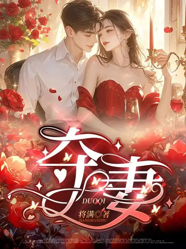 夺妻封面