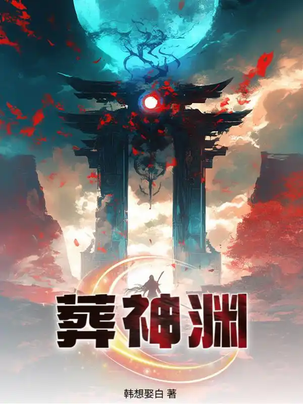 葬神渊封面
