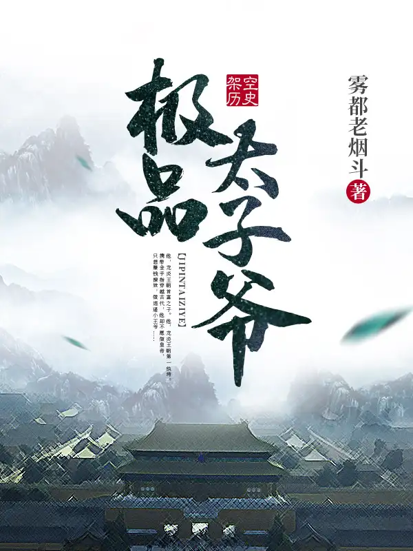 极品太子爷封面