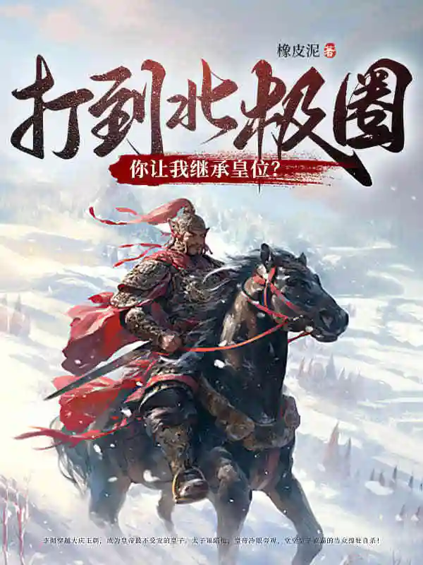 打到北极圈了，你让我继承皇位？封面