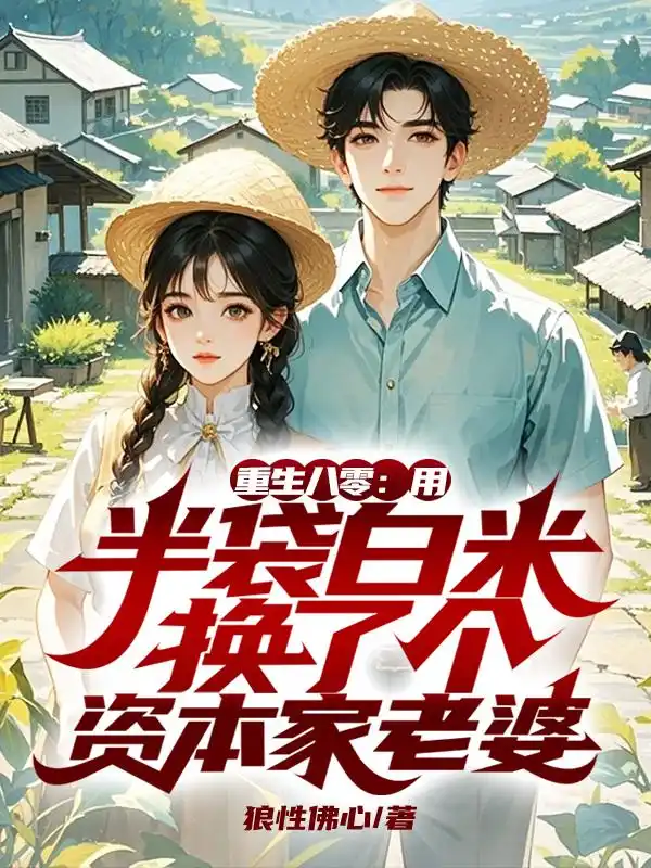 重生八零：用半袋白米换了个资本家老婆封面