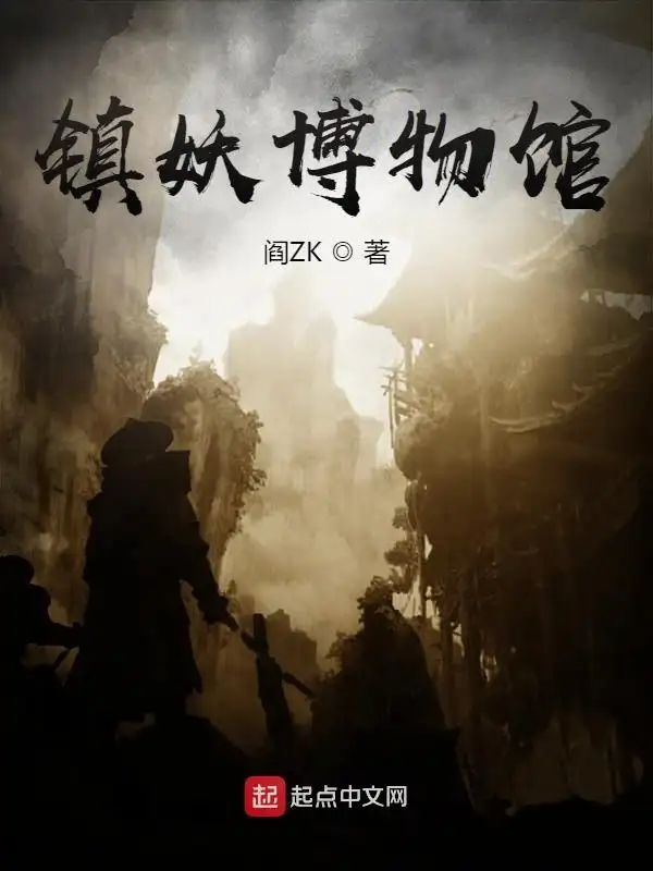 镇妖博物馆封面