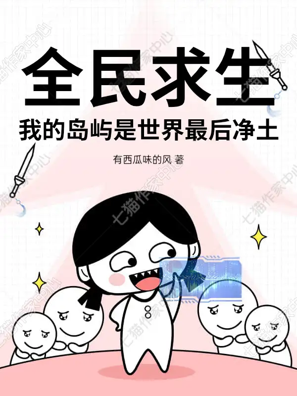 全民求生，我的岛屿是世界最后净土封面