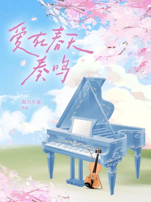 爱在春天奏鸣封面