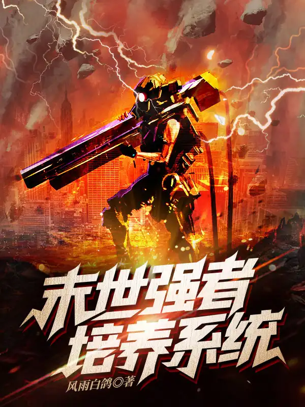 末世强者培养系统封面