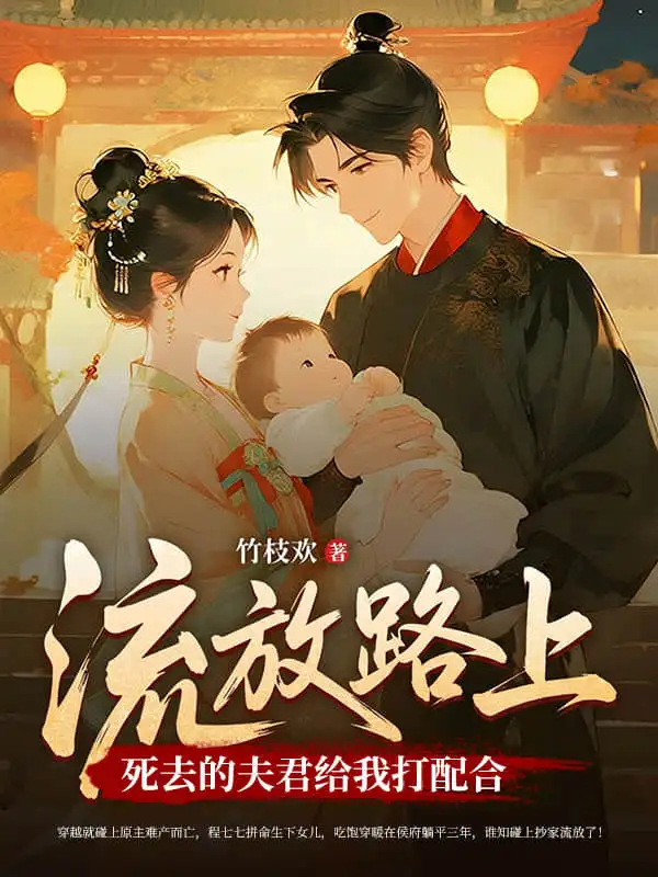 流放路上，死去的夫君给我打配合封面